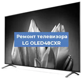 Замена материнской платы на телевизоре LG OLED48CXR в Санкт-Петербурге